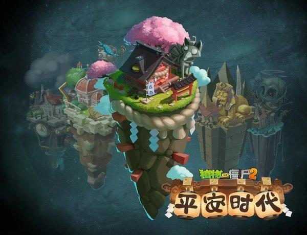 植物大战僵尸2平安时代破解版-植物大战僵尸2平安时代破解版