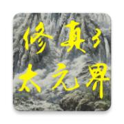 修真3太元界修改版