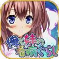 我和妹妹的看病生活汉化版（俺と妹の看病ぐらし）