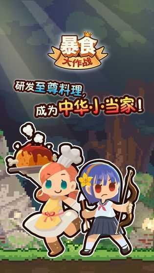 暴食大作战最新版截图2
