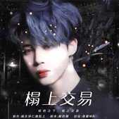榻上交易