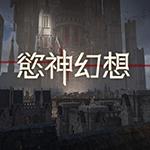 欲神幻想破解版手游