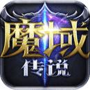魔域传说手游