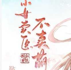 小女卖医不卖萌