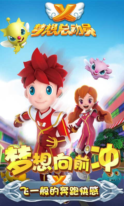 梦想总动员截图2