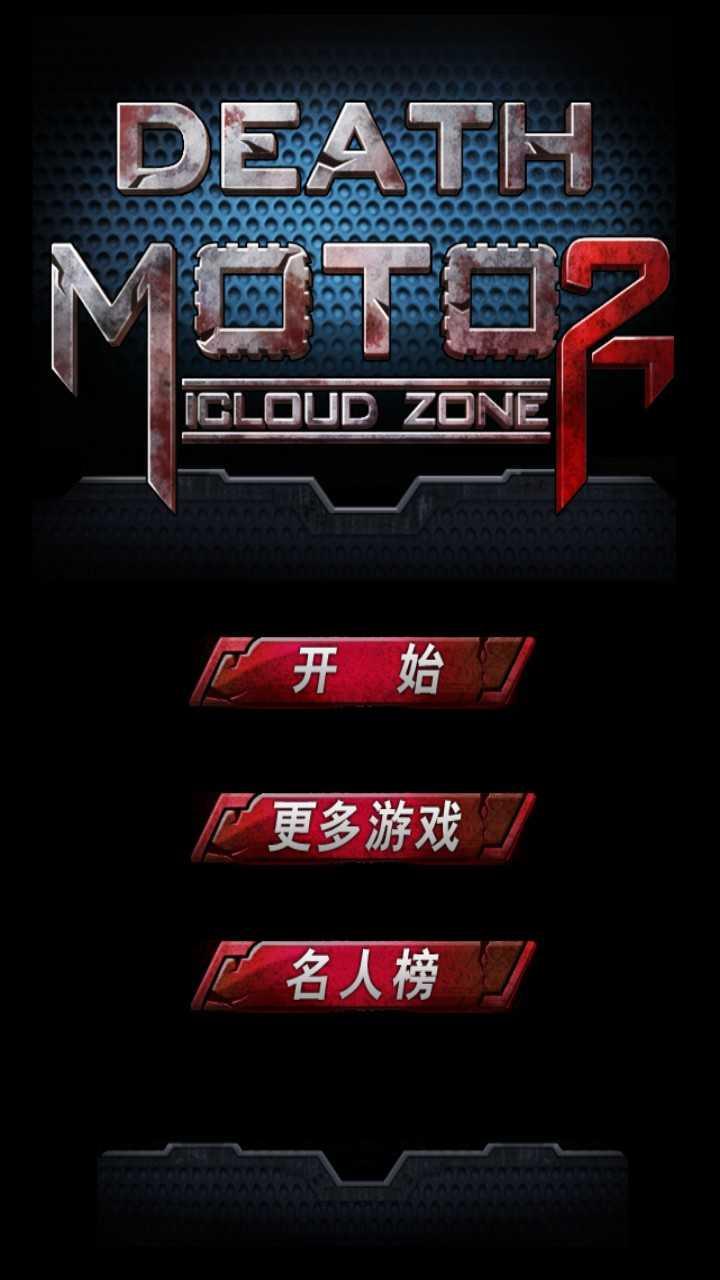 暴力摩托无限金币无限钻石版截图0