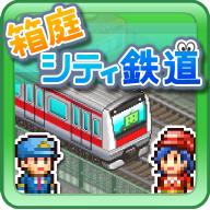 箱庭城市铁道不减反增版