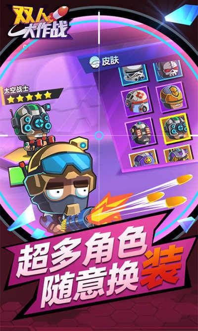 双人大作战截图0