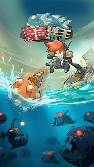 魔鱼猎手（Mobfish）截图1