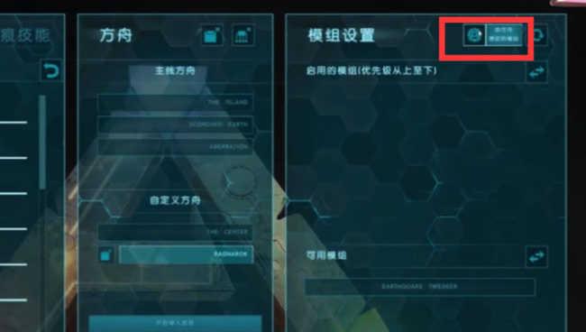 方舟模组怎么添加 方舟模组添加方法