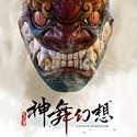 神舞幻想手游