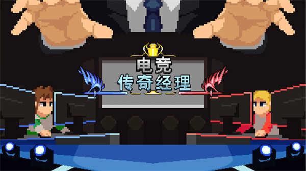 电竞传奇经理截图3