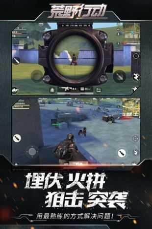 荒野行动网易官方版截图2