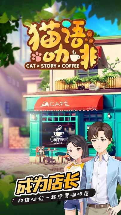 猫语咖啡旧版截图0