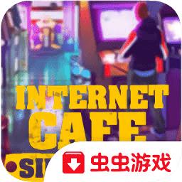 网吧老板模拟器2(Internet Cafe Simulator)正版