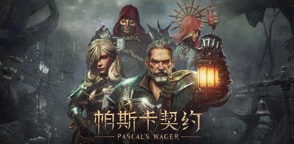 帕斯卡契约全dlc免内购版