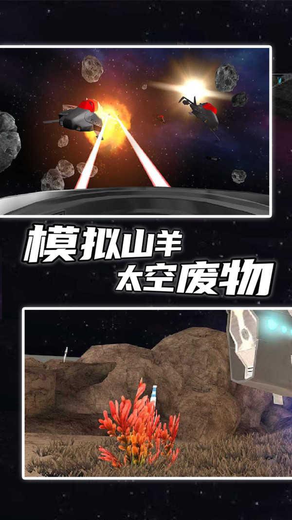 模拟山羊太空废物手机版截图2