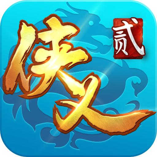 侠义2官网版