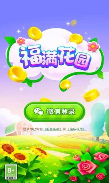 福满花园领红包截图1