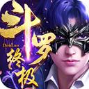 终极斗罗穿越