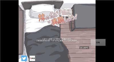 用妹妹的身体做实验汉化版截图2