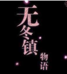 新无冬镇物语(无冬镇物语（女装援交改版）)5.2.4
