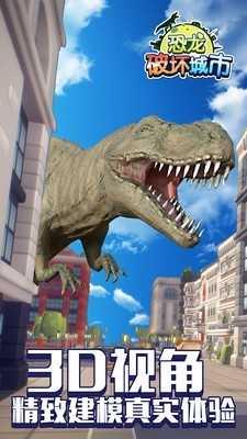 恐龙城市破坏(恐龙破坏城市)无限金币版截图1