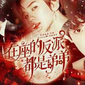 在座的反派都是弟弟破解版(在坐各位反派都是弟弟)