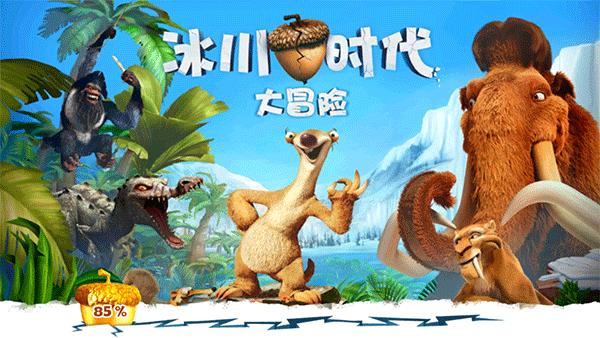 冰川时代大冒险v2.1.3a截图3