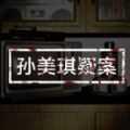 孙美琪疑案第七季轮回篇(孙美琪疑案:古董店)