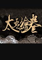 太吾绘卷学习版