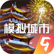 模拟城市ios破解