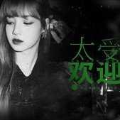 太受欢迎了