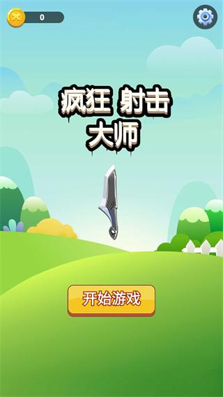 疯狂射击大师最新版本