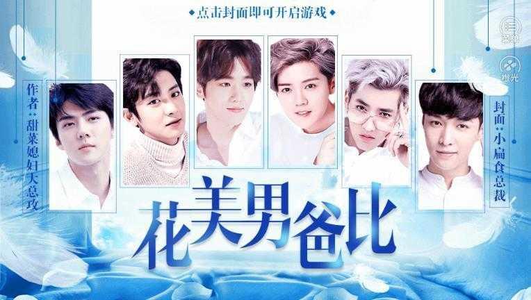 花美男爸比截图0