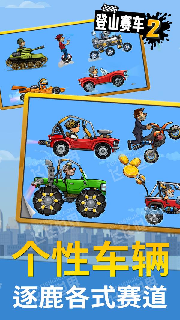 登山赛车2国际服1.44.3版截图3