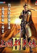 三国群英传3手机版单机下载