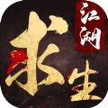 江湖求生兼容版