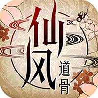 仙风道骨下载
