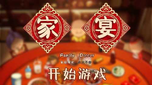 家宴游戏截图2