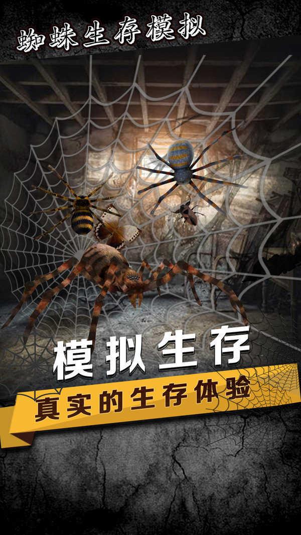 蜘蛛模拟生存截图3