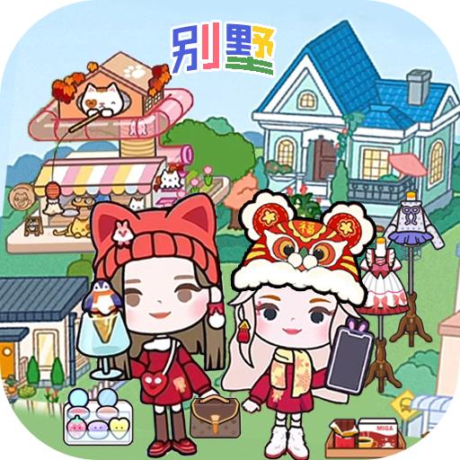 托卡小镇新生世界