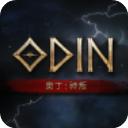 奥丁