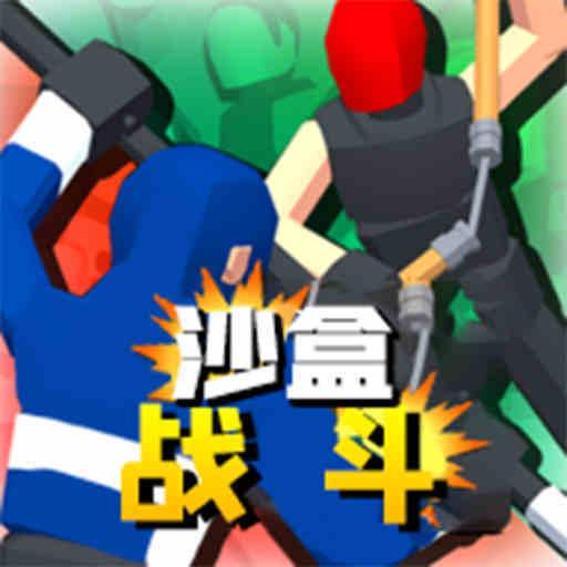 沙盒战斗模拟3D(沙盒战斗模拟器)