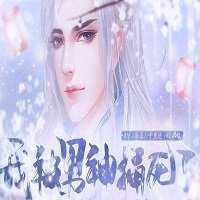 我被男神捅死了完结版