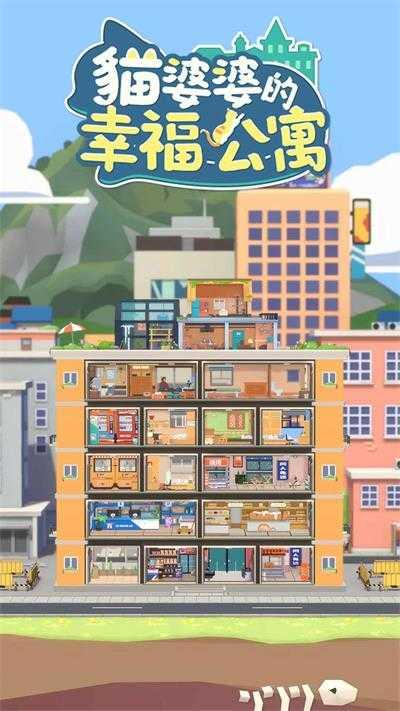 猫婆婆的幸福公寓免广告版截图2