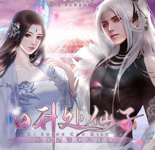 日升处仙子破解版