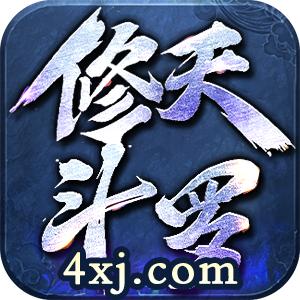 修天斗罗
