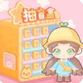 盲盒小家安卓版