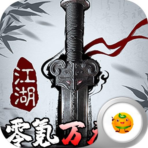 挂江湖(附激活码）